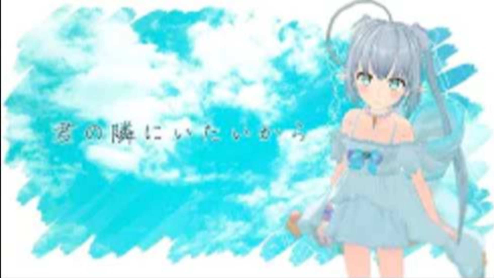 君の隣にいたいから/エルセ【VtuberMV】